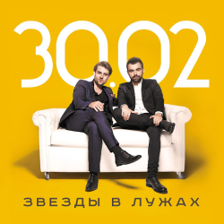 Обложка трека "30.02 - Звёзды В Лужах"