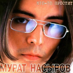Обложка трека "Мурат Насыров - Кто-То Простит"