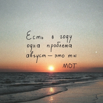 Обложка трека "Мот - Август - это ты"