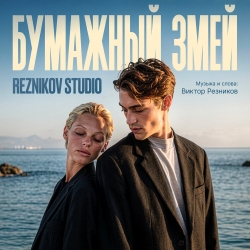 Обложка трека "Reznikov Studio - Бумажный змей"