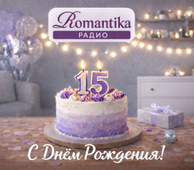 25 января радио Romantika исполняется 15 лет!